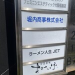 ラーメン人生JET - 看板