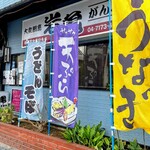 大衆割烹 岩亀 逆井本店 - 