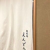 恵比寿 えんどう - 