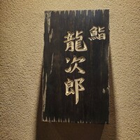 鮨 龍次郎 - 