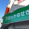 コロッケのせきや
