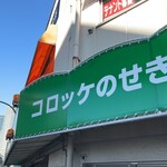 コロッケのせきや - 