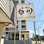 らーめん　白川 - 