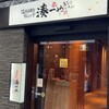 全席個室 湊一や - 