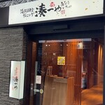 全席個室 湊一や - 