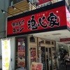 横浜家系ラーメン 魂心家 静岡店