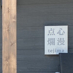 点心爛漫tejima - 