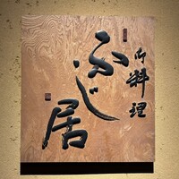 御料理ふじ居 - 