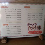 ラーメンたけ味 - メニュー
