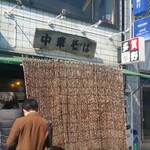 中華そば 多賀野 - 