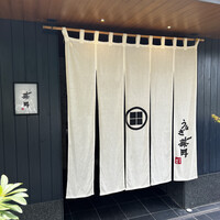 うなぎ藤田 白金台店 - 