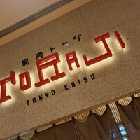 焼肉トラジ 京橋店 - 