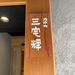 三宅輝 - 