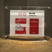 鮨の間 - 