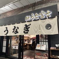 炭焼 うな富士 有楽町店 - 外観