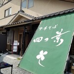 中華そば 四つ葉 - 