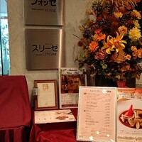 レストラン フォッセ - 