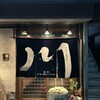 手造り居酒屋　川　御影店