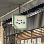 出町ふたば - 