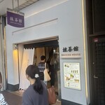 マッチャ ハウス 抹茶館 - 