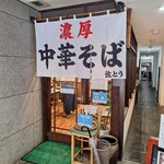 濃厚中華そば 佐とう - 