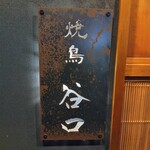 焼鳥 谷口 - 