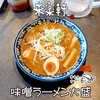 手もみラーメン 来楽軒 - 味噌ラーメン大盛