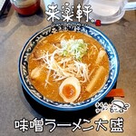 手もみラーメン 来楽軒 - 味噌ラーメン大盛