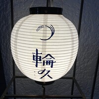 輪久 - 