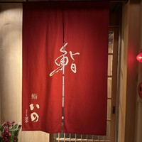 鮨　いの - 