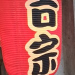 吉宗 観光通り店 - 