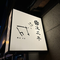 天ぷら成 - 
