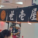 うに専門店世壱屋 - 