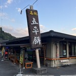五平餅・食事処 しもやまの里 - 