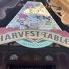 ハーベストテーブル
