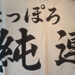 さっぽろ純連 札幌店 - 