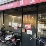 広東料理 鳳泉 - 