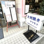 大判焼き マツモト - 