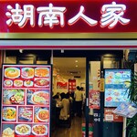 湖南人家 - 20241010外観