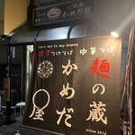 麺の蔵 かめだ屋 - 