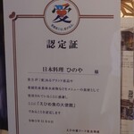 ひのや - えひめ食の大使館認定証