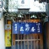 大衆割烹 三州屋 銀座本店