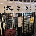 大こう - 予約して行きましたよー。