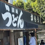讃岐うどん がもう - 