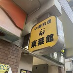 東菜館純ちゃん - パンダ看板
