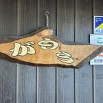 讃岐うどん がもう - 