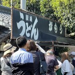 讃岐うどん がもう - 