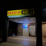 仁川 - 店構え