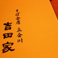 そば会席 立会川 吉田家 - 