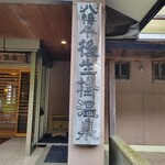 後生掛温泉 - 外観